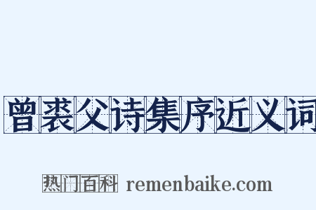 曾裘父诗集序近义词是什么意思的图片